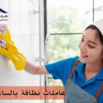 عاملات نظافة بالساعة قطر