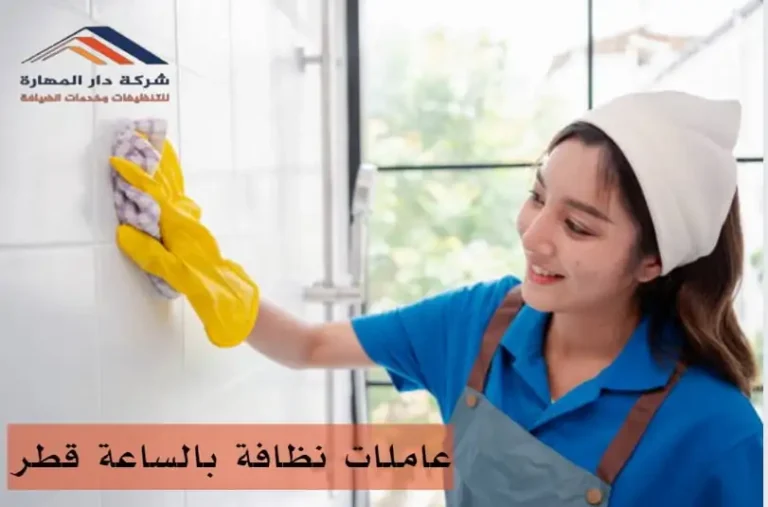 عاملات نظافة بالساعة قطر