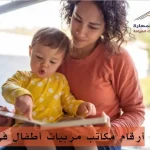أرقام مكاتب مربيات أطفال في قطر