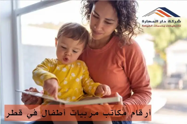 صورة مقال: أرقام مكاتب مربيات أطفال في قطر - شركة دار المهارة