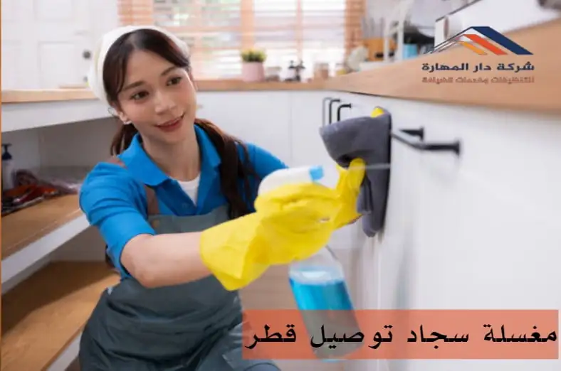 كم سعر غسيل السجاد في قطر؟