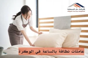 شركة تنظيف منازل بالساعة