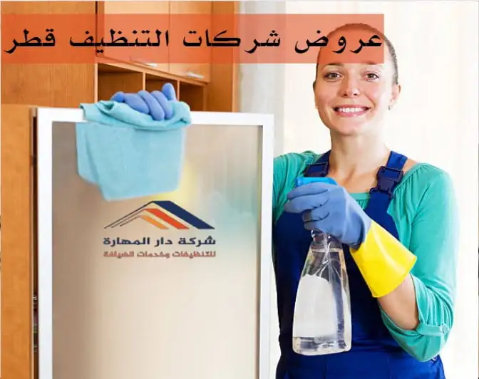 عروض شركات التنظيف قطر