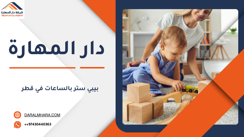 حجز بيبي ستر بالساعات في قطر من دار المهارة