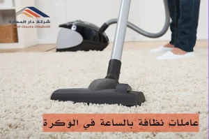 كم راتب عاملة نظافة؟