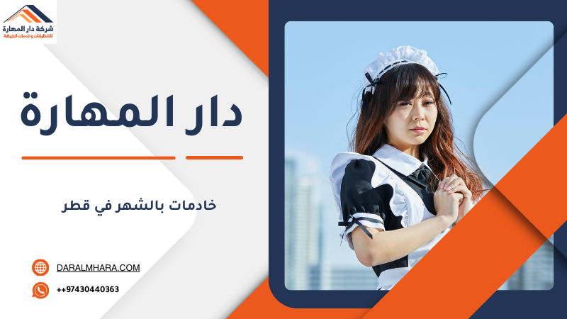 خادمات بالشهر في قطر
