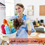 عروض شركات التنظيف قطر
