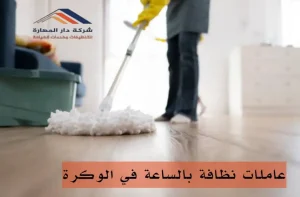 ما هي وظيفة عاملة نظافة؟