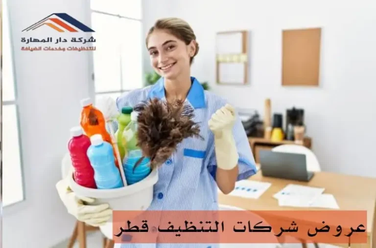 عروض شركات التنظيف قطر