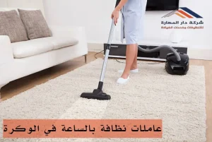 عاملات نظافة بالساعة في الوكرة
