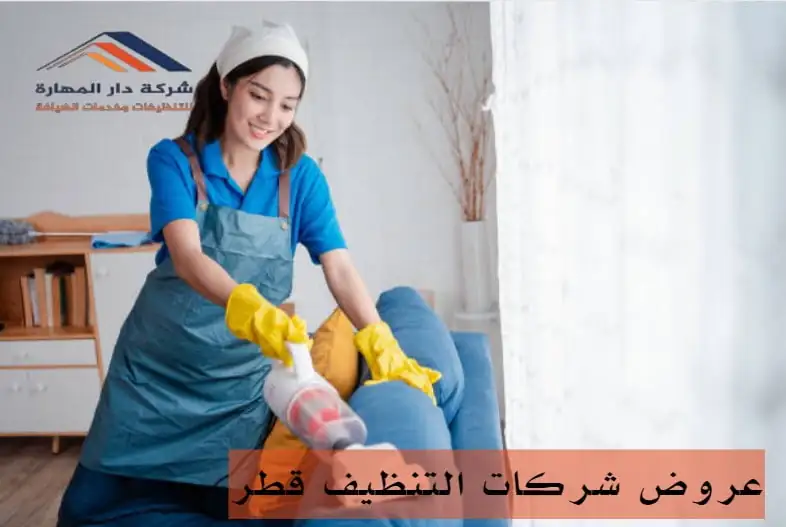 عروض شركات التنظيف قطر