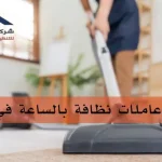 عاملات نظافة بالساعة في الوكرة