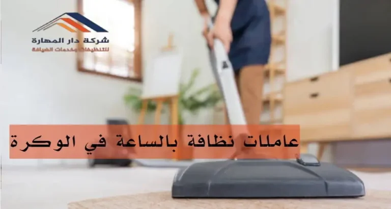عاملات نظافة بالساعة في الوكرة