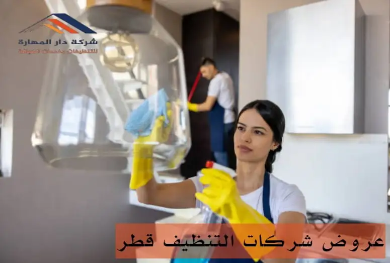 شركات تنظيف بالساعه في قطر