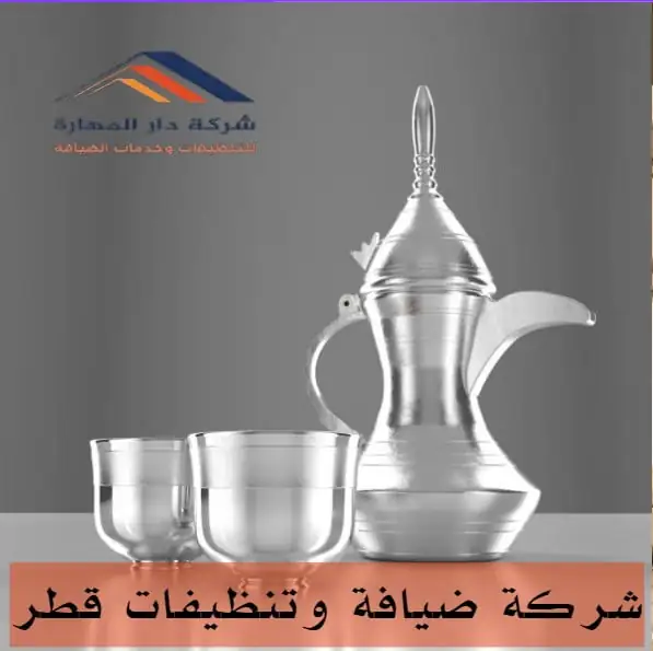 التنظيف والضيافة خدمات قطر