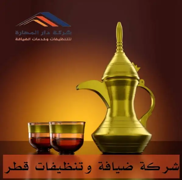شركة ضيافة وتنظيفات قطر