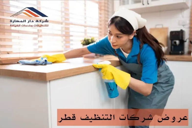 تنظيف الكنب قطر