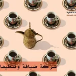 شركة ضيافة وتنظيفات قطر