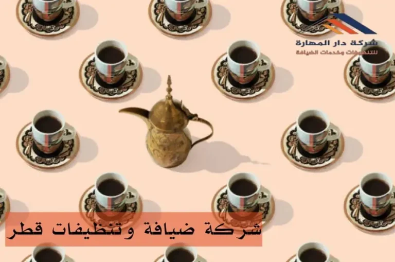 شركة ضيافة وتنظيفات قطر