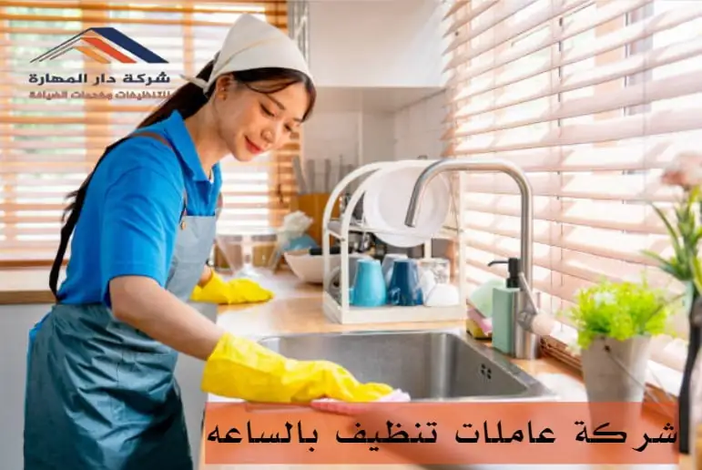 ما هي أفضل شركة عاملات تنظيف بالساعه في قطر؟