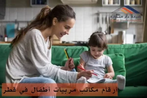 أرقام مكاتب مربيات أطفال في قطر