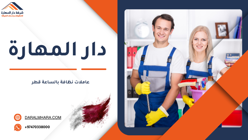 عاملات نظافة بالساعة في قطر