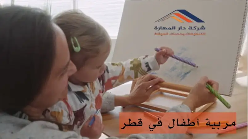 مربية أطفال في قطر