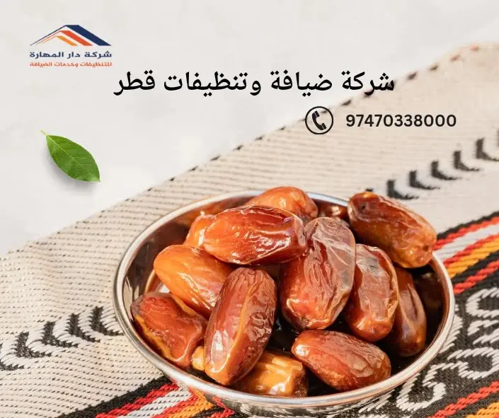 شركة ضيافة وتنظيفات قطر