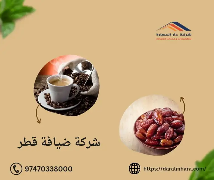 شركة ضيافة قطر
