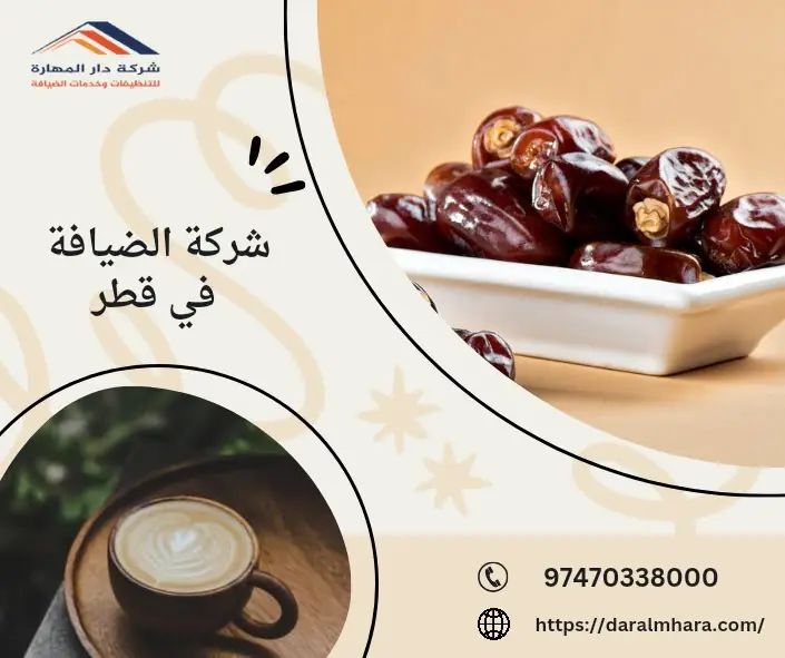 شركة الضيافة في قطر