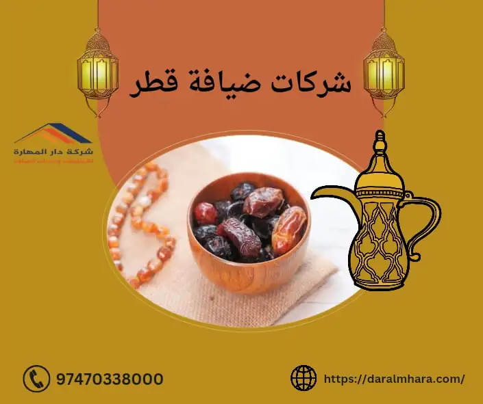 شركات ضيافة قطر