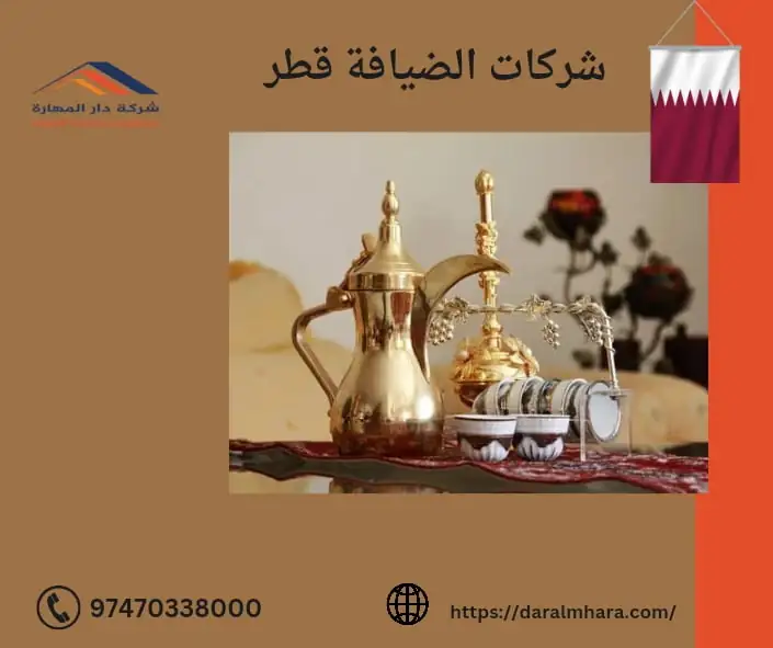 شركات الضيافة قطر