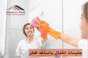 جليسات اطفال بالساعه قطر