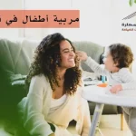مربية أطفال في قطر