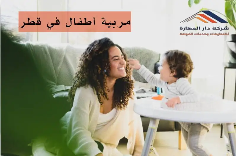 صورة مقال: مربية أطفال في قطر خدمات موثوقة لتنظيم حياتك - شركة دار المهارة