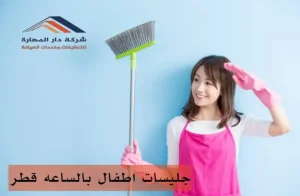 مطلوب مربية اطفال قطر