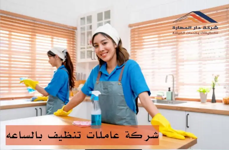 شركة عاملات تنظيف بالساعه