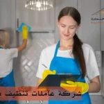 شركة عاملات تنظيف بالساعه