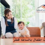 جليسات اطفال بالساعه قطر