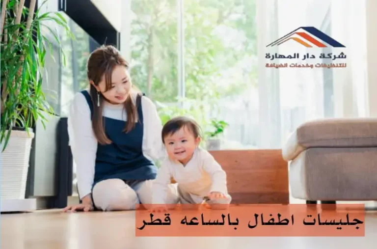 جليسات اطفال بالساعه قطر