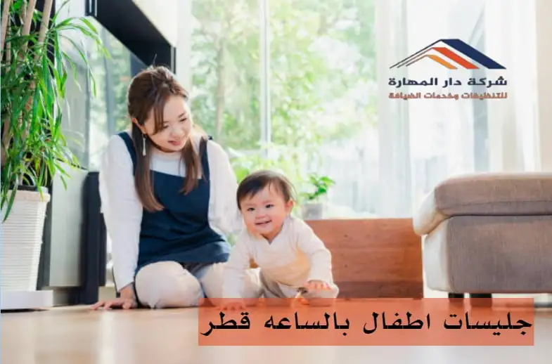 صورة مقال: جليسات اطفال بالساعه قطر - شركة دار المهارة