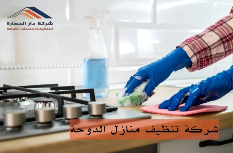 تنظيف فلل قطر