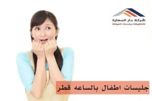 أرقام مكاتب مربيات أطفال في قطر