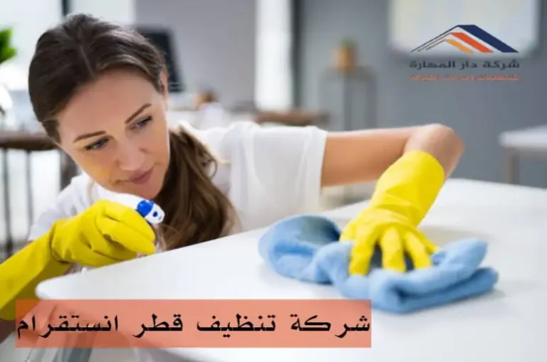 شركة تنظيف قطر انستقرام