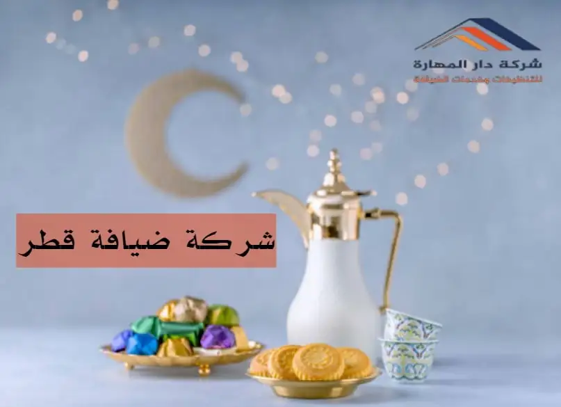 شركة ضيافة وتنظيفات قطر