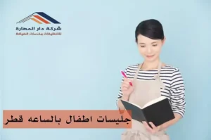 مكتب جليسات أطفال