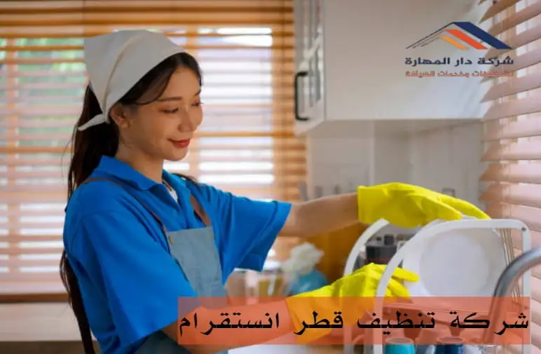 شركة تنظيف قطر انستقرام