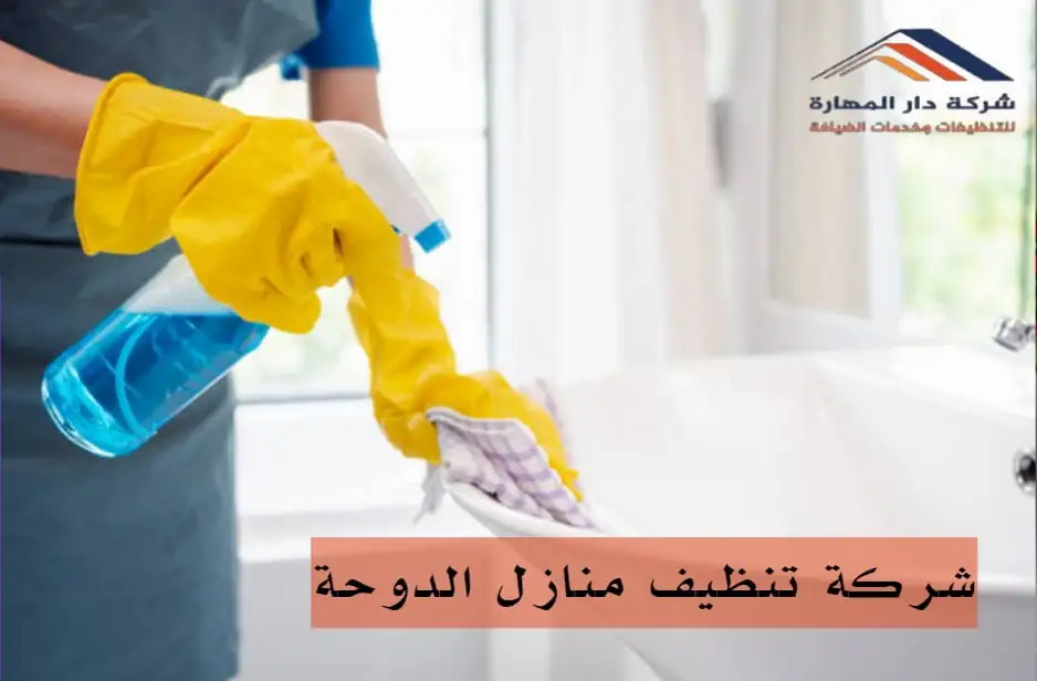شركات تنظيف بالساعه في قطر