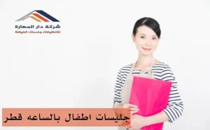 من هي أفضل شركة جليسات اطفال بالساعه قطر؟