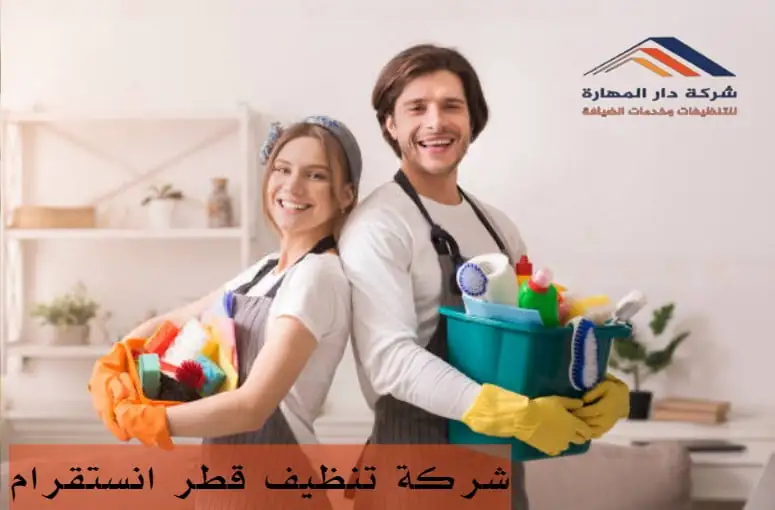 أفضل شركة تنظيف منازل في قطر